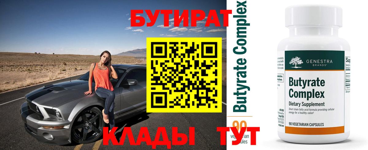 Бутират  Вход с VPN  Шали  Бутират GHB 