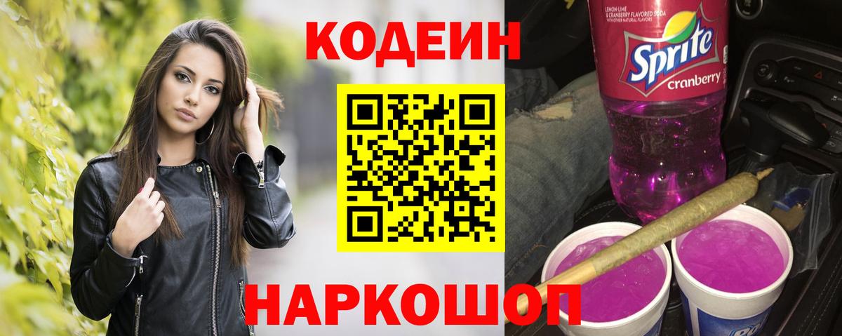 Кодеин напиток Lean (лин) Шали